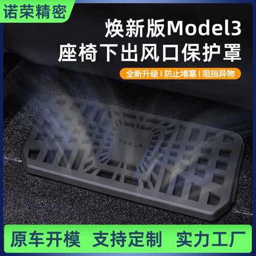 适用特斯拉model3y焕新版座椅下空调防尘灰出风口保护罩改装配件y