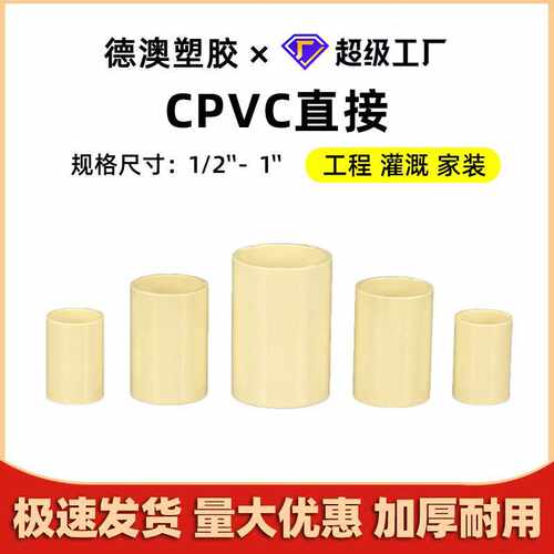 cpvc给水直接热销美国标准塑胶加厚水管直通对接头冷热水管