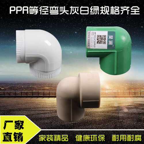 PPR弯头90度弯头20 4分25 6分321寸ppr弯头 水暖ppr水管管件配件