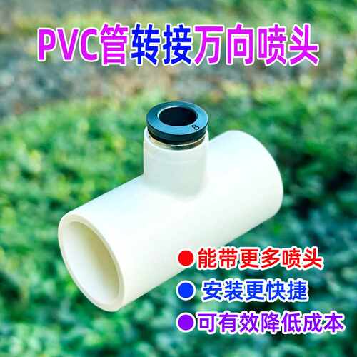 PVC水管转接8mm万向喷头快插三通浇花灌溉降温除尘配件直销