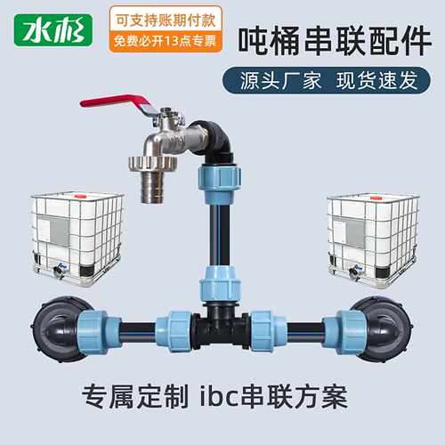 热卖亚马逊IBC吨桶接头吨桶串联配件花园管直接弯头吨桶三通