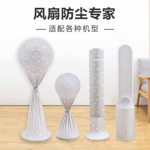 电风扇防尘罩新款全包立式塔扇落地扇通用布艺防尘收纳袋保护罩子