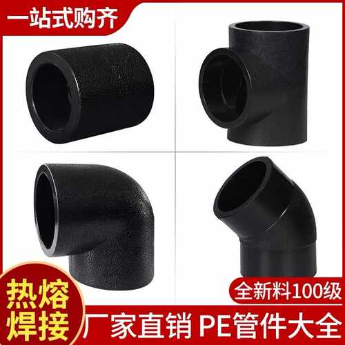PE管件水管接头配件对接式管件三通直接弯头热熔连接件配件