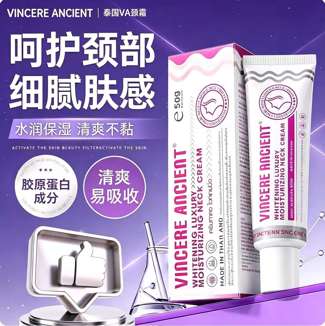 VINCEREANCIENT泰国颈霜淡纹保湿