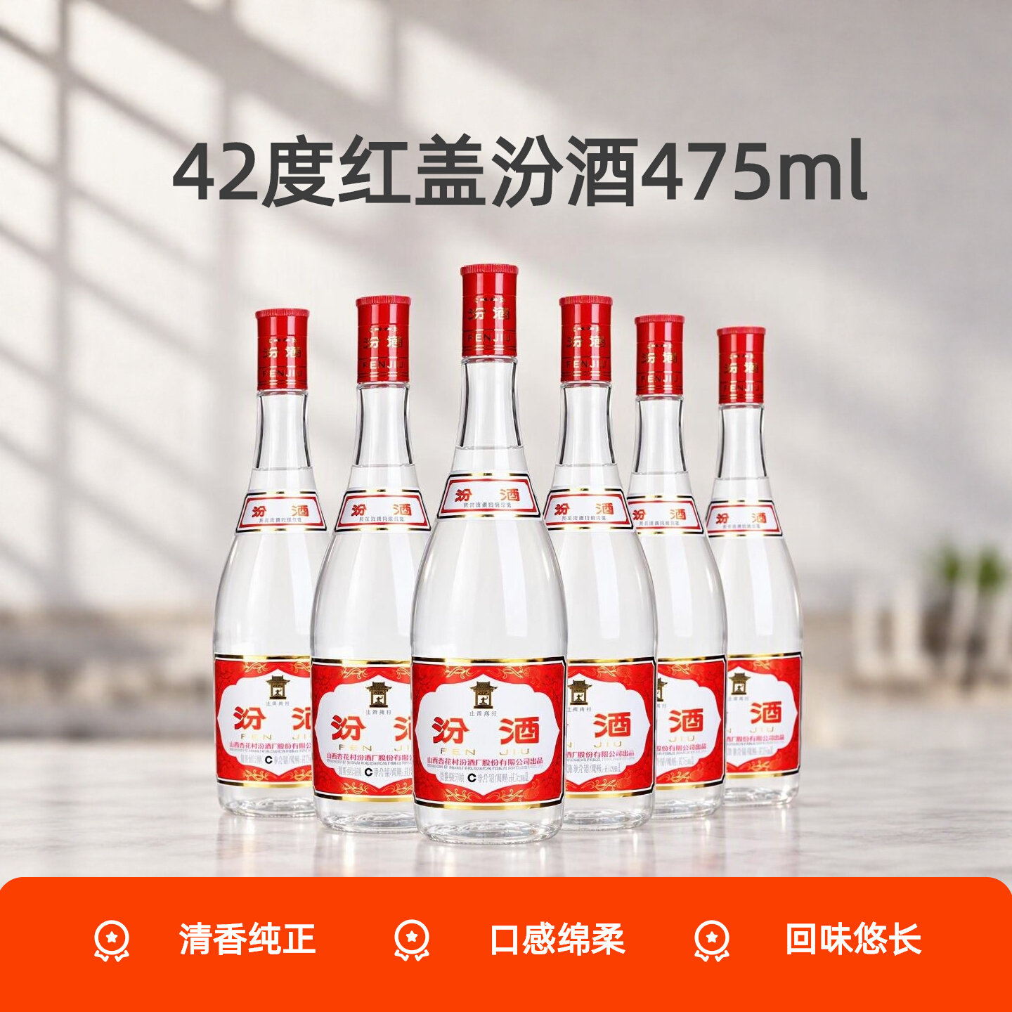 42度红盖汾酒475ml*6瓶