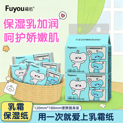 福佑云宝宝手口保湿加厚乳霜纸