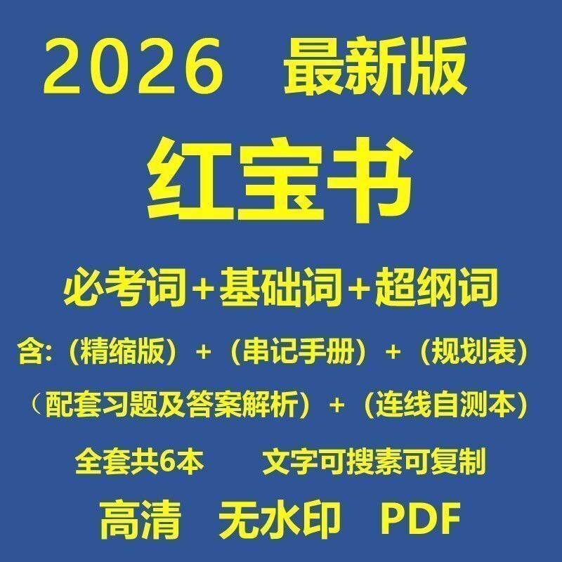 2026红宝书词汇电子版PDF英语一二串记手册精缩版单默写本无视频