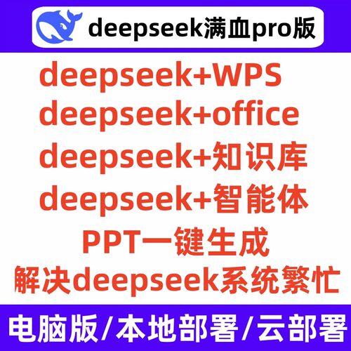 Deepseek满血版本地部署模型ai软件V4下载安装电脑永久会员写小说