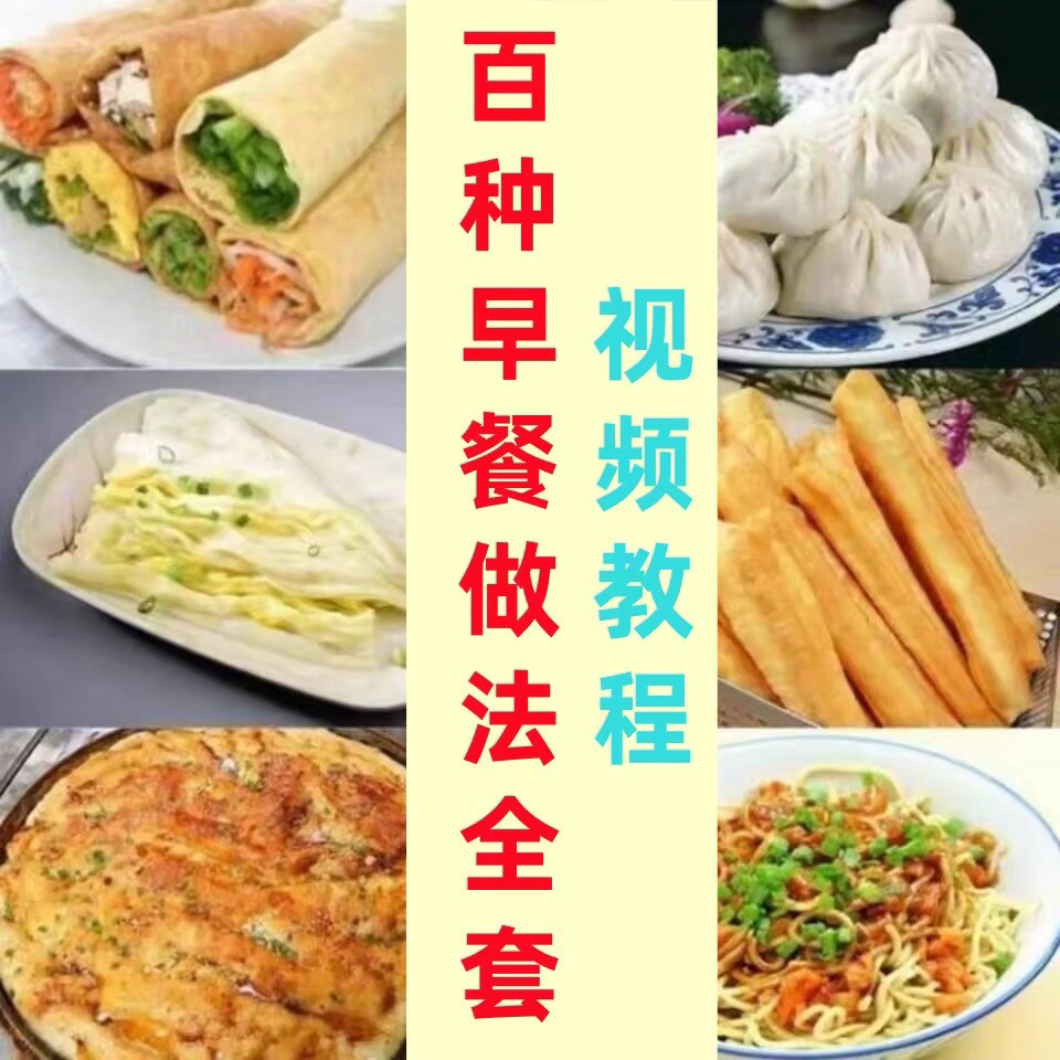 早餐店包子面小吃做法茶零基础技术教学点心配方制作技术视频教程