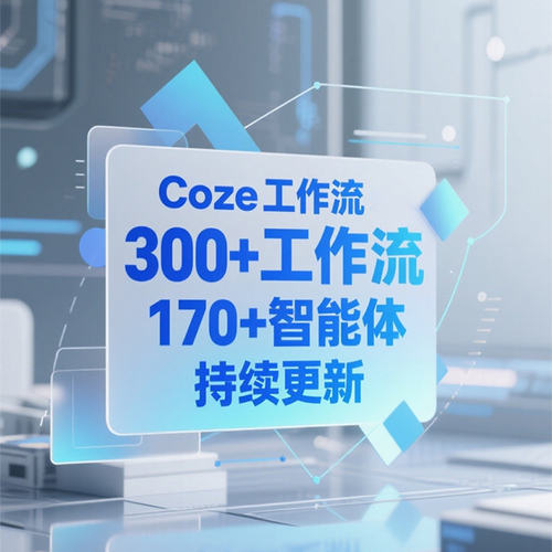 coze工作流成品 ai自动生成热门视频 300+工作流 扣子空间智能体