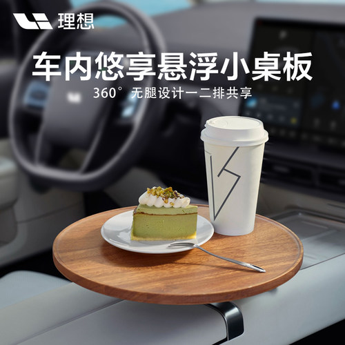 理想车内悠享悬浮小桌板