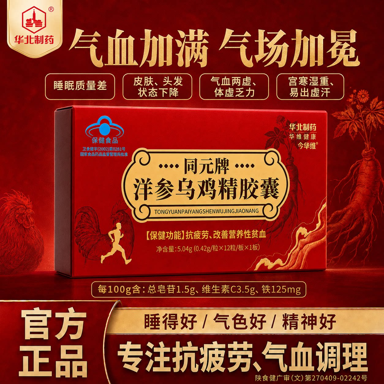 华北制药洋参乌鸡精胶囊补气养血