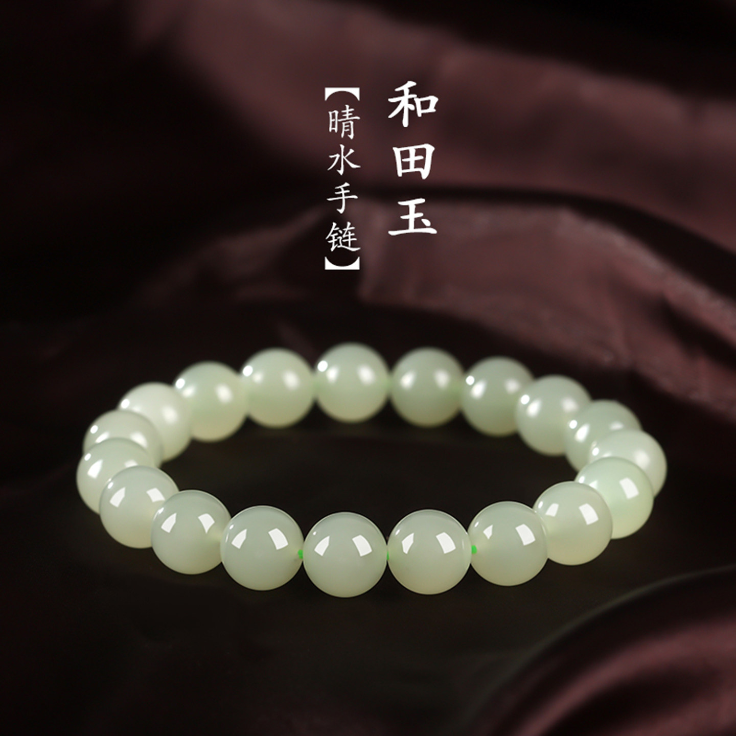 天然和田玉冰晴水10mm圆珠子手串手链湖水绿青玉珠串中国风送礼物