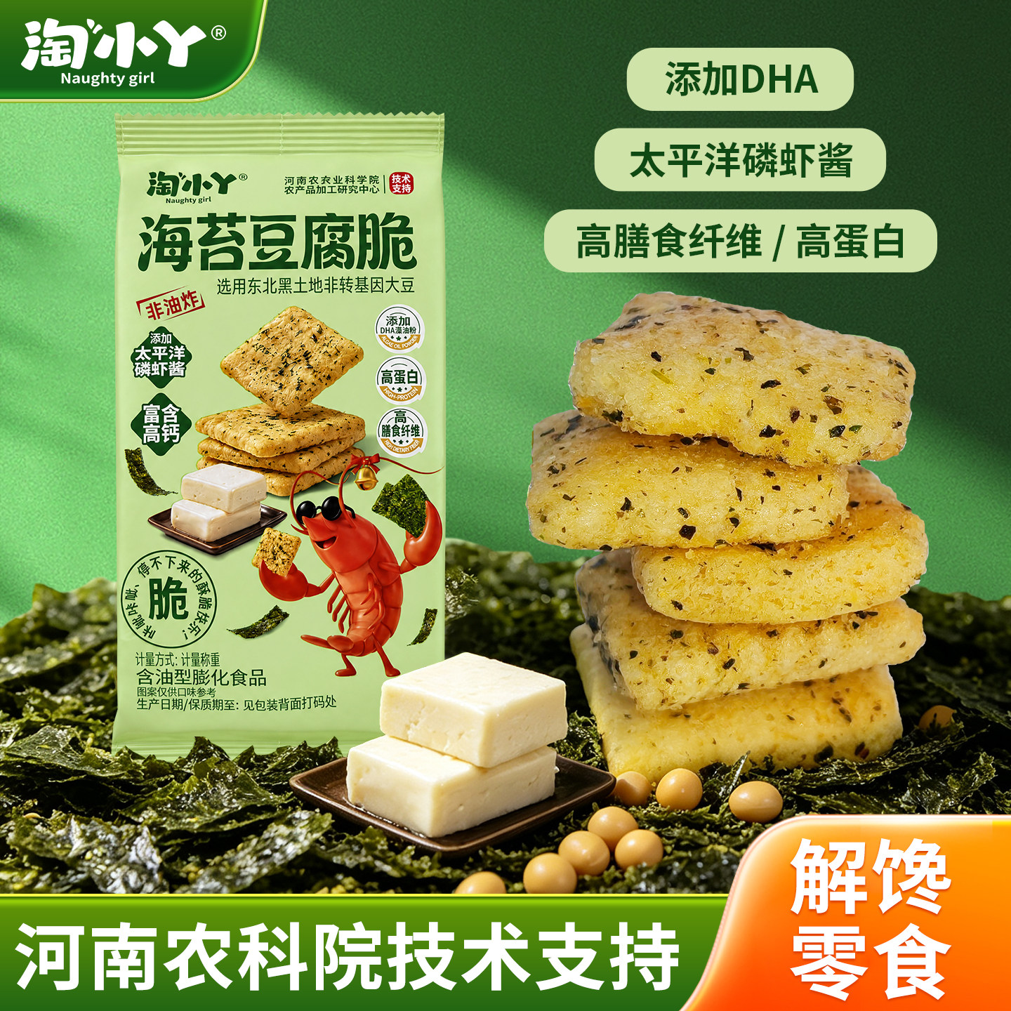 淘小丫海苔豆腐脆高钙高蛋白高膳食纤维营养老幼皆可中秋休闲零食