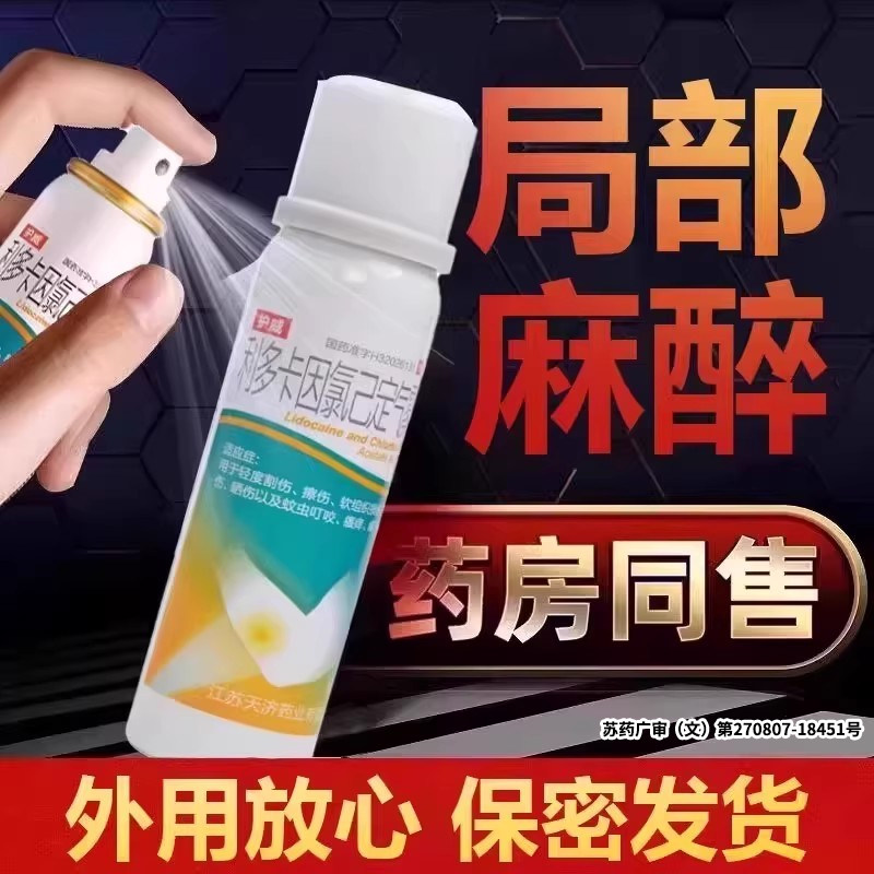 利多卡因降敏药喷雾剂官方正品男士专用局部麻醉外用气雾喷剂