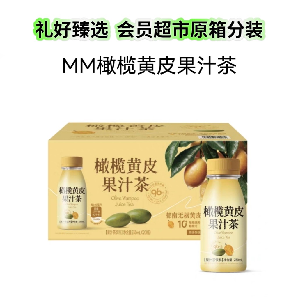 【山姆代购零食分装】橄榄黄皮果汁茶配料简单奇香酸甜甘冽健康
