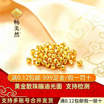 【畅美然】黄金金珠散珠足金999蹦迪纯金金珠配件转运珠送礼搭配