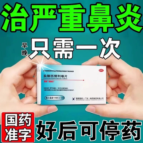 盐酸西替利嗪片正品官方旗舰店鼻炎专用特新效期药过敏性鼻炎药dy