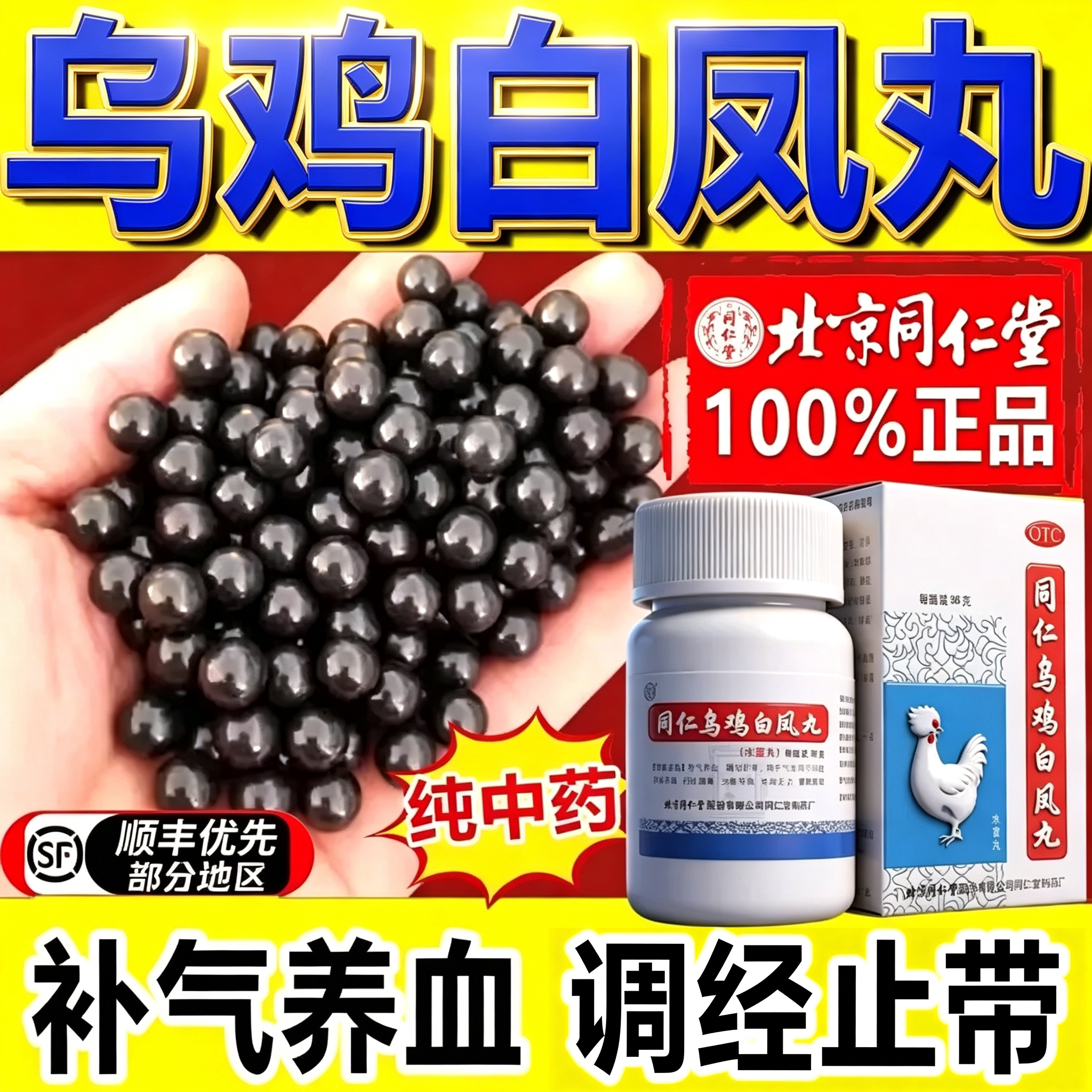 北京同仁堂的乌鸡白凤丸补气养血正品官方旗舰店大蜜丸月经不调dy图片