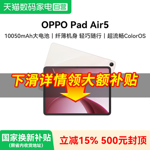 【补上加补】OPPO Pad Air5 平板电脑官方旗舰正品自营新款大屏超清一加升级款381