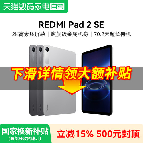 【补上加补】REDMI Pad 2 SE 平板电脑 红米pad2se 红米平板 小米平板 新品旗舰店正品384