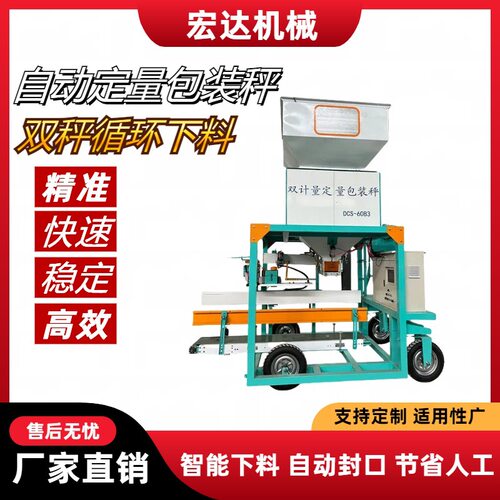 宏达自动称重定量分装机20-60KG颗粒包装机