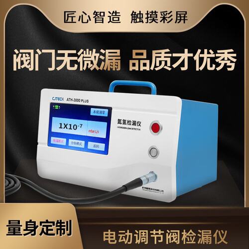 电动调节阀检漏仪ATH-3000PLUS阀门无微漏品质才优秀