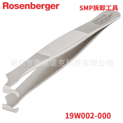 19W002-000罗森伯格RosenbergerSMP拆卸镊子拔插工具进口批发