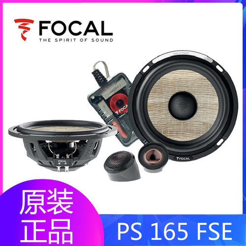 法国FOCAL/劲浪PS165FSE汽车音响三分频6.5寸车载套装喇叭改装