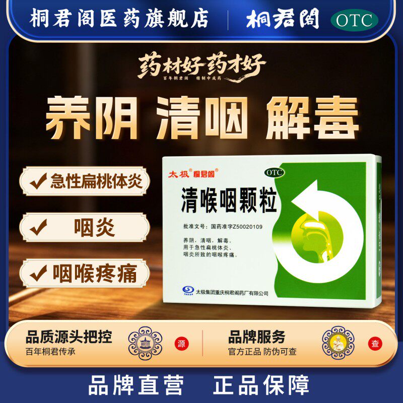 太极桐君阁清喉咽颗粒18g*6袋/盒慢性咽炎咽喉疼痛扁桃体炎清咽