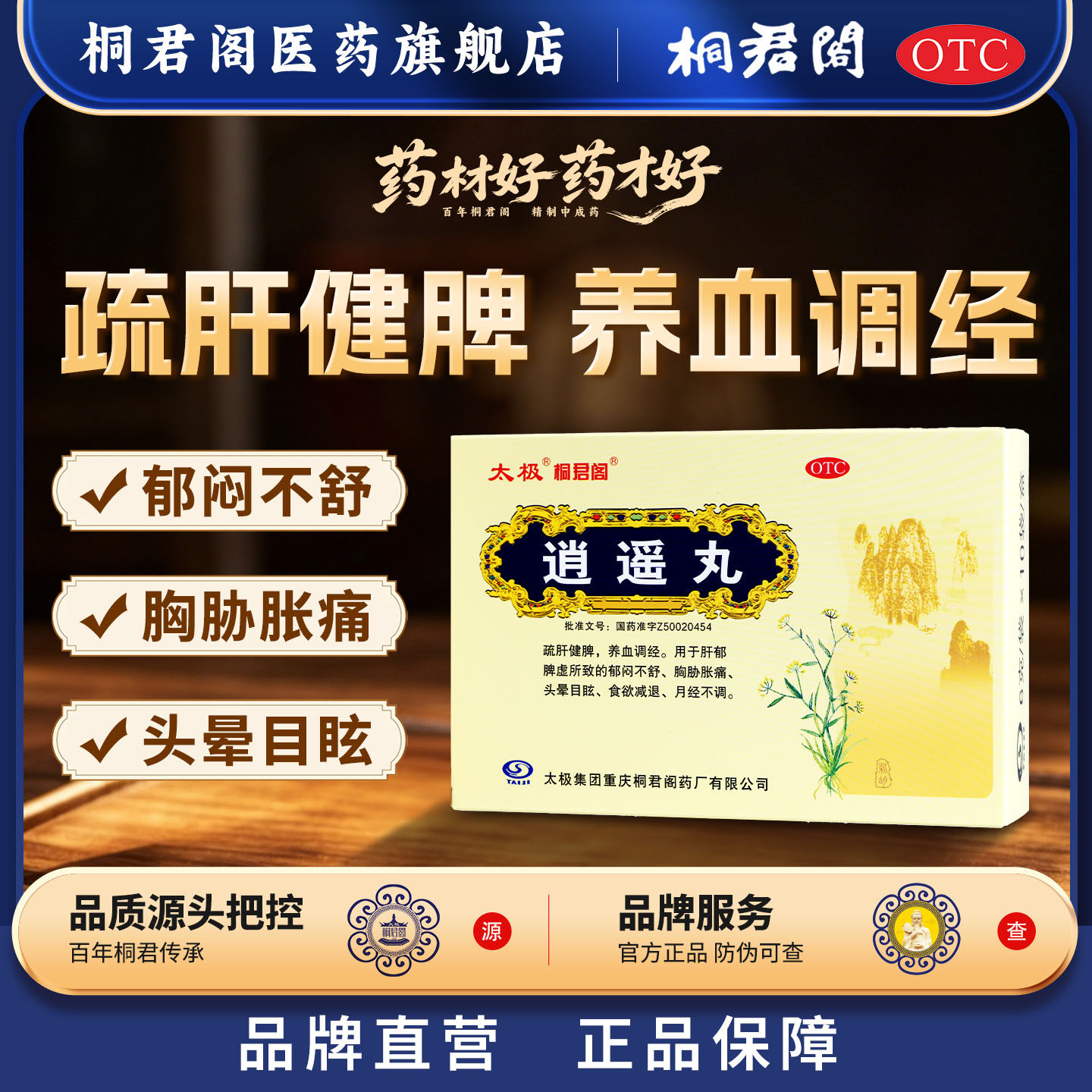 太极桐君阁逍遥丸6g*10袋/盒月经不调补气养血调经肝郁脾虚