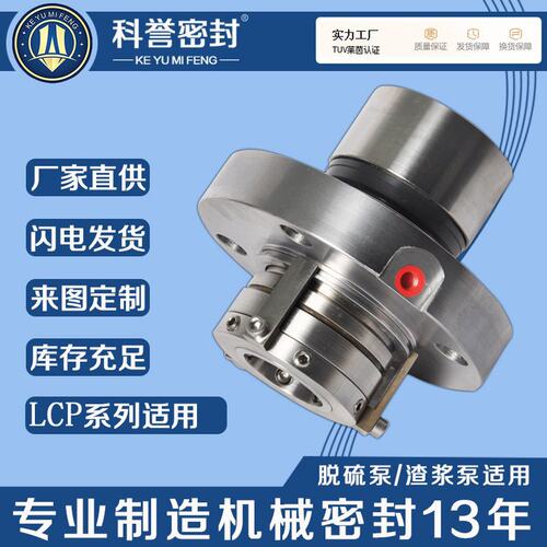 泵用机械密封LCP-LK7 LCP10-S LCP300-500机械密封厂家LCP系列机