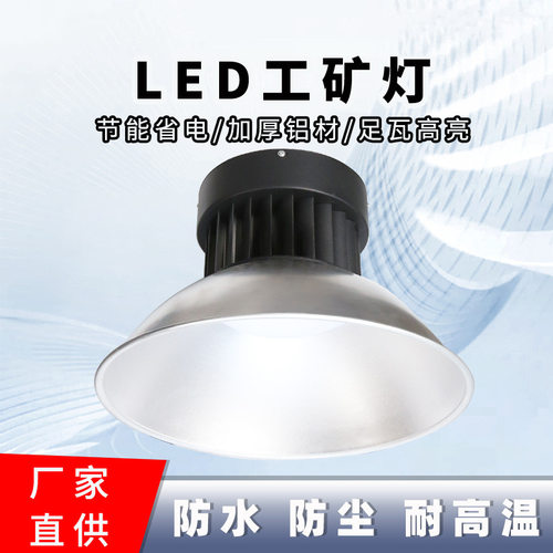 led工矿灯工厂车间照明灯工业吊灯球场灯厂房灯高亮长寿命超亮