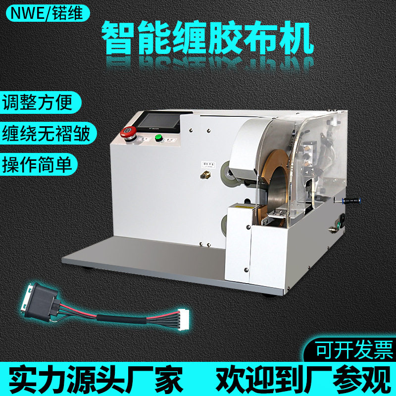自动缠胶布机汽车线束缠胶带机线材点缠花缠全缠式缠绕机小型设备图片