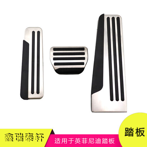 汽车踏板适用于英菲尼迪油门刹车休息区防滑踏板装饰车内配件