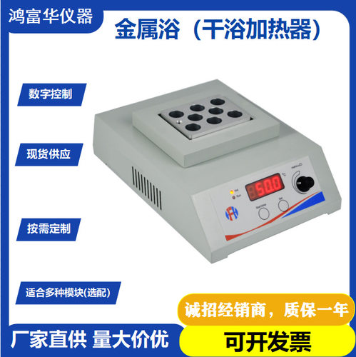 源头厂家直供加热恒温金属浴HDB-101D 实验室干式恒温器培养器