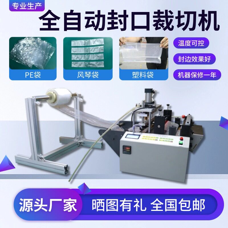 全自动塑料袋封口裁切机食品袋制袋机果袋热缩膜裁切机pe袋生产机图片