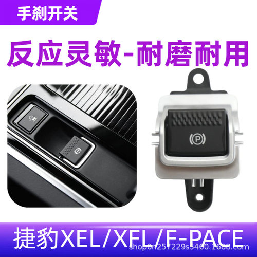 适配XEL/XFL/F-PACE电子手刹开关停车按钮驻车制动器P键