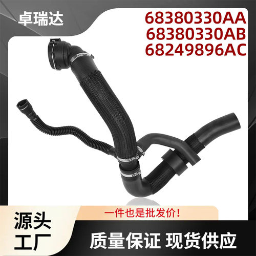 68380330AA68380330AB适用于吉普Compass散热器冷却液软管