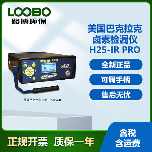 巴克拉克H25-IR pro卤素检漏仪冷媒检漏仪气体分析仪