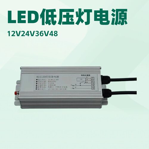 LED应急电源LED12V24V36V48V低压灯应急照明3小时防水应急长续航