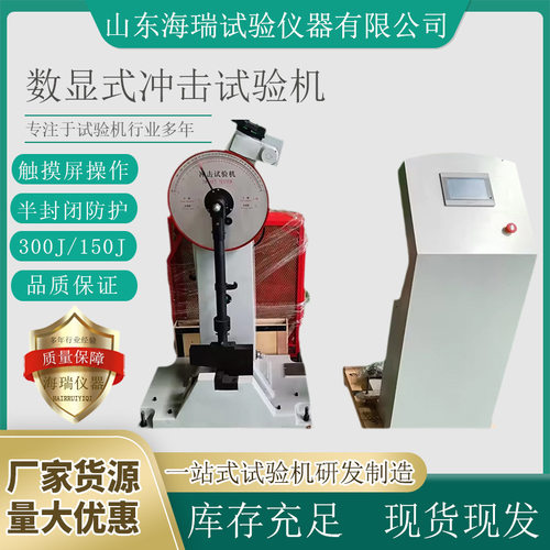 厂家生产JBS-300B金属摆锤夏比试验机 数显式半自动冲击试验机