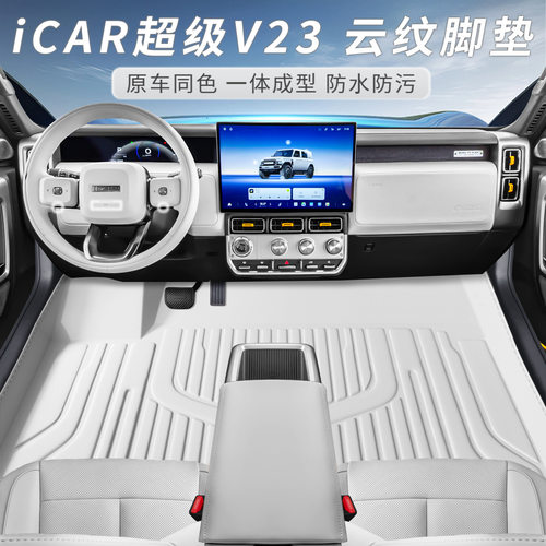 奇瑞ICAR v23车型专用脚垫防水防尘汽车内饰用品环保双层脚垫
