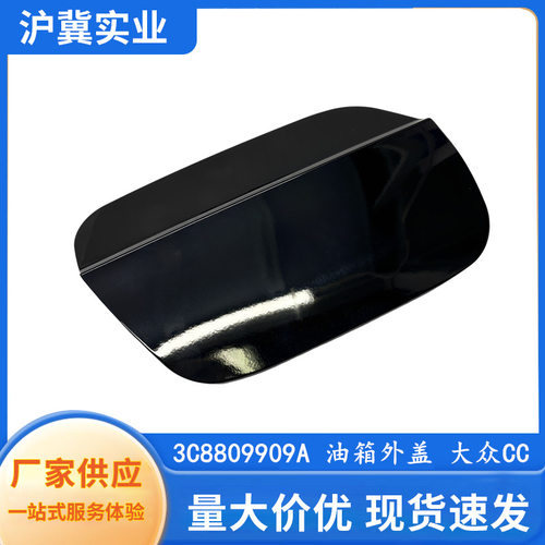 3C8809909A 适用于大众19-23款新CC 油箱外盖 加油口小门 加油盖
