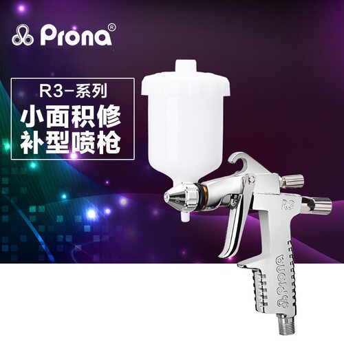 台湾宝丽prona五金工具 小面积修补型喷枪系列 R3-系列