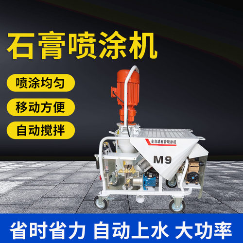 全自动砂浆石膏喷涂机 粉刷石膏机M9轻重质抹灰磷石膏搅拌喷涂机