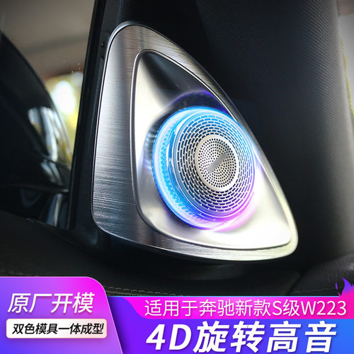 适用于奔驰W223旋转高音氛围灯S400/450L新款高音喇叭扬声器改装