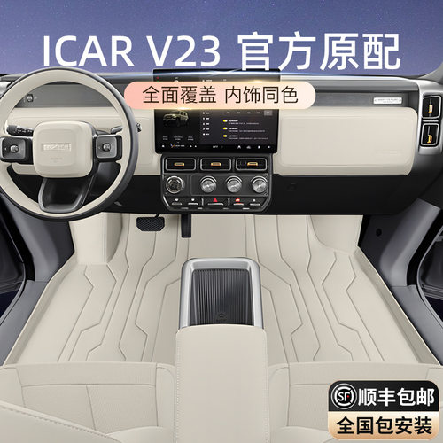 适用于奇瑞ICARV23脚垫全包围2024新款V23汽车内饰改装配套件用品
