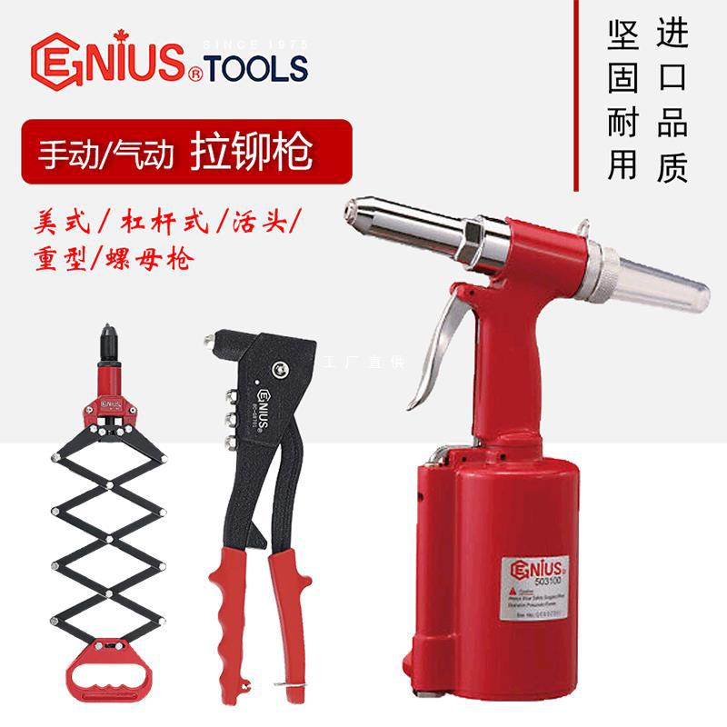 天赋GENIUS进口手动拉铆枪气动铆钉枪抽芯枪铆螺母枪拉帽枪雅通思图片