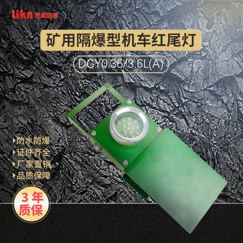 矿用隔爆型LED机车红尾灯DGY0.36/3.6L(A)井下运输机安全警示灯具
